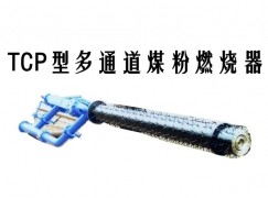 林州市TCP型多通道煤粉燃烧器